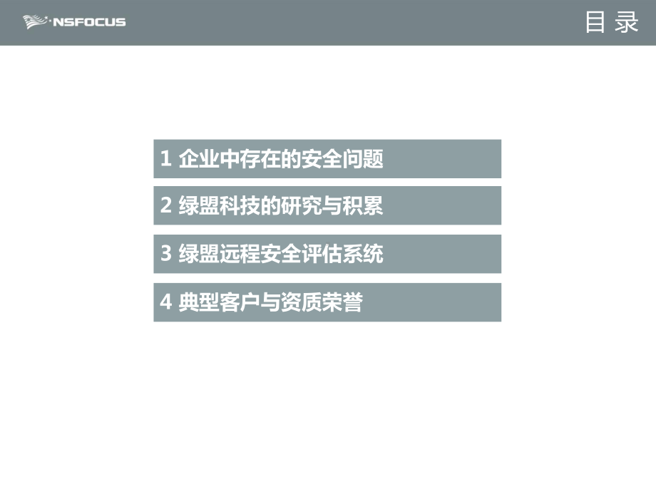 绿盟RSAS-V60产品介绍课件.pptx_第2页