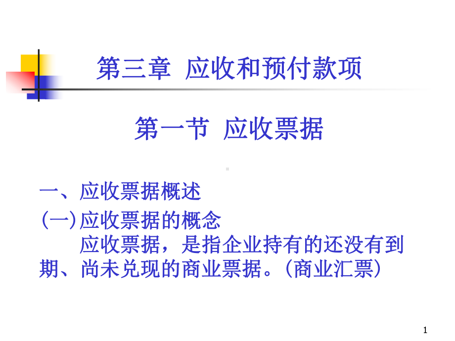 财务会计第三章-应收和预付款项课件.ppt_第1页