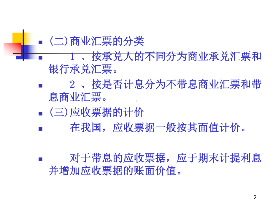 财务会计第三章-应收和预付款项课件.ppt_第2页