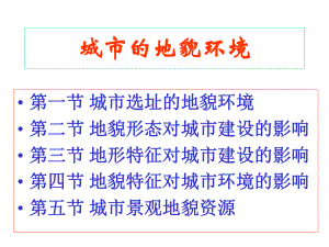 城市的地貌环境课件.ppt