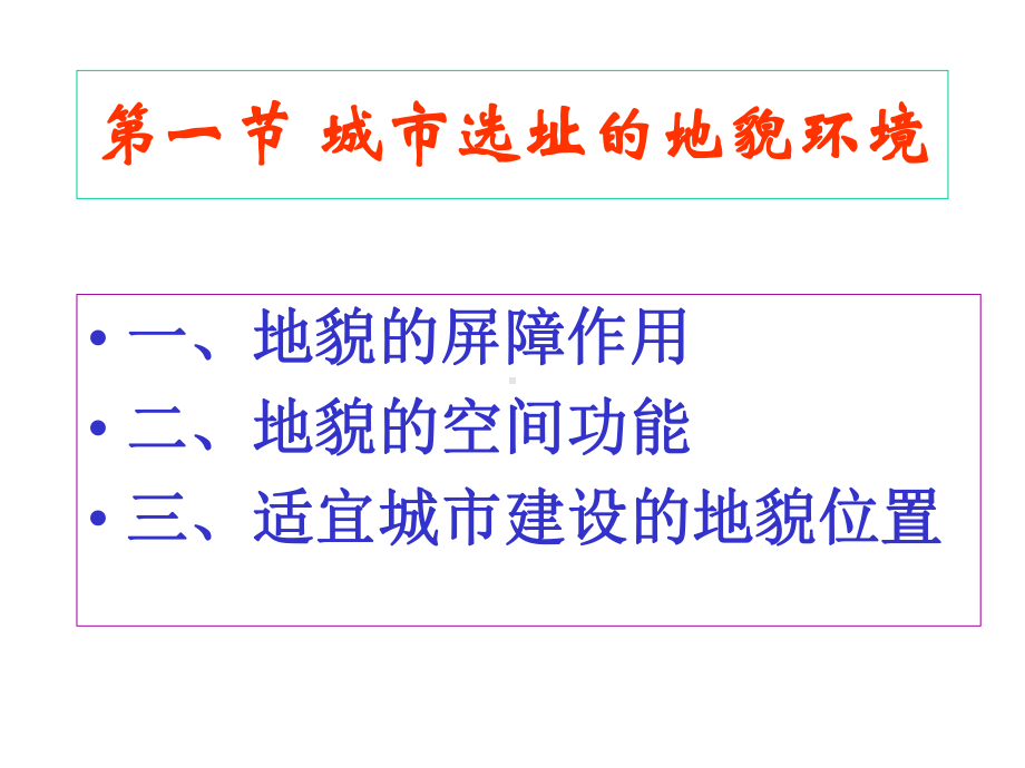 城市的地貌环境课件.ppt_第2页