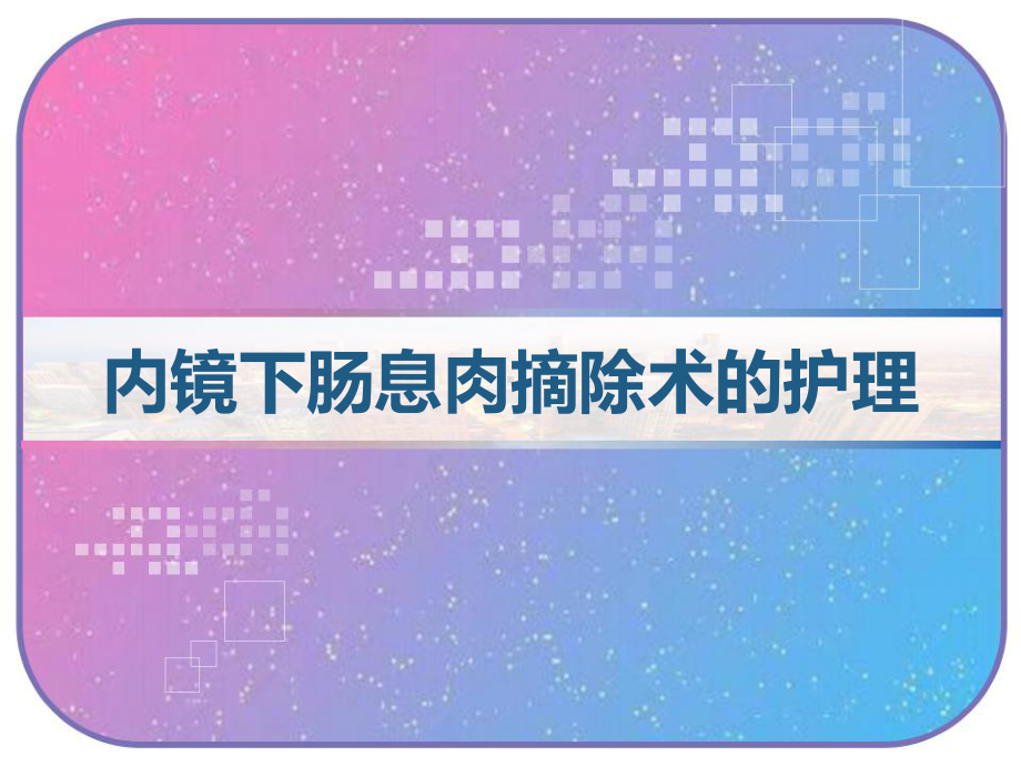 内镜下肠息肉摘除术的护理-课件.pptx_第1页