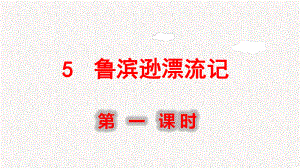 《鲁滨逊漂流记》部编版6下课件.pptx