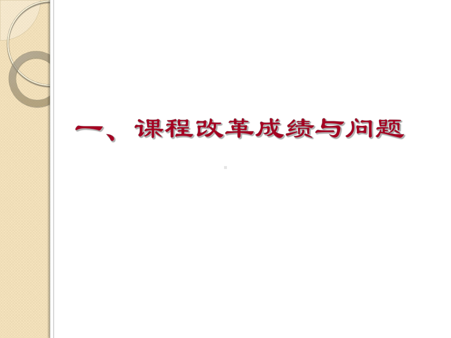 陈漪明-课程改革与有效课堂授课提纲课件.ppt_第3页