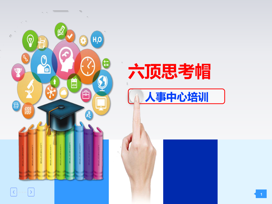 思维工具-六顶思考帽的运用课件.ppt_第1页