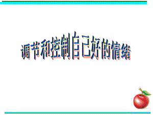 调控情绪的方法课件.ppt