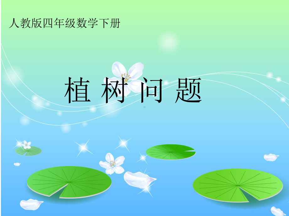 《植树问题》教学设计课件.ppt_第1页