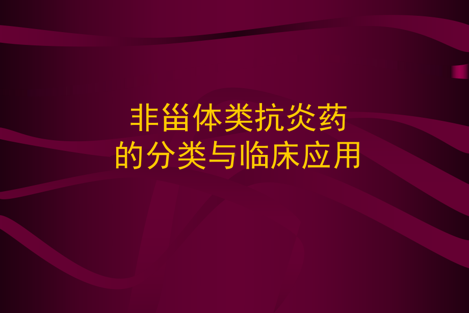 非甾体类抗炎药的分类与临床应用课件.pptx_第1页