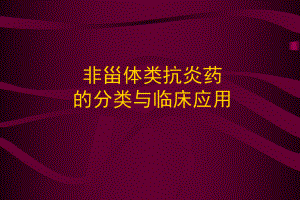 非甾体类抗炎药的分类与临床应用课件.pptx