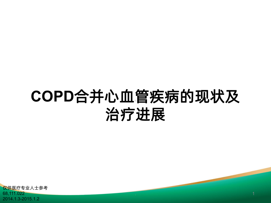 COPD合并心血管疾病的现状及其治疗进展课件.pptx_第1页