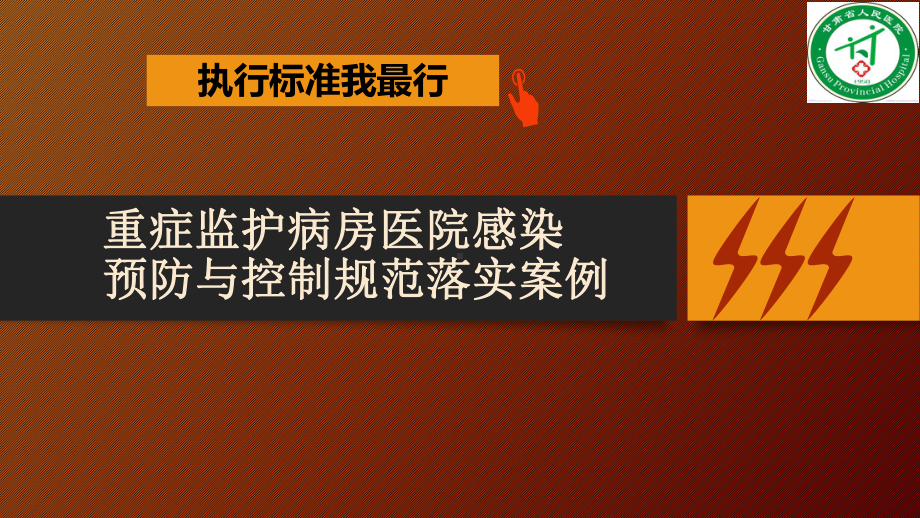 医院管理案例剖析：重症监护病房医院感染预防与控制规范落课件.pptx_第1页