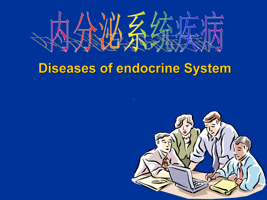 内分泌疾病-课件.ppt_第1页