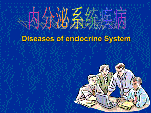 内分泌疾病-课件.ppt