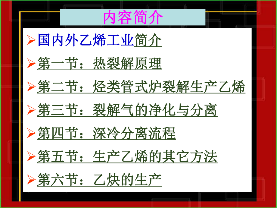 化工工艺学课件乙烯.ppt_第2页