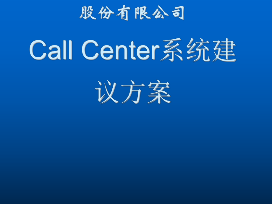 ××公司CallCenter系统建议方案.ppt_第1页