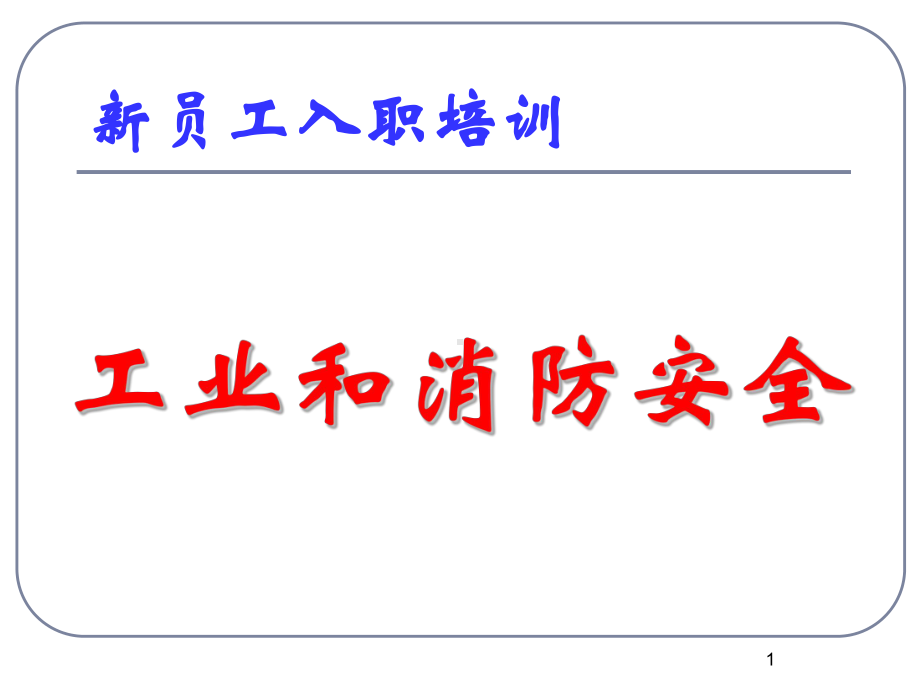 工业安全与消防课件.ppt_第1页