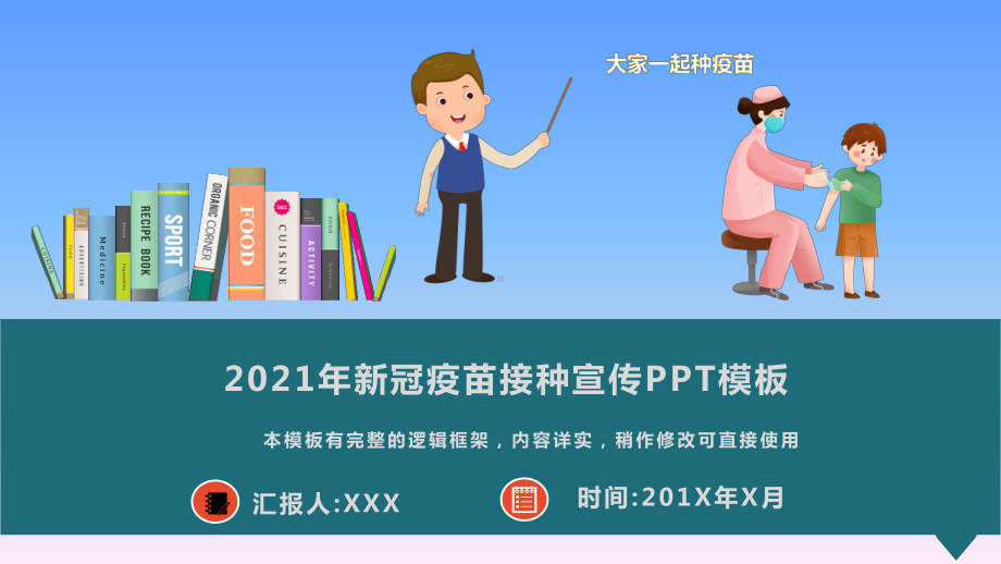 2021年新冠疫苗接种宣传教育模板课件.pptx_第1页