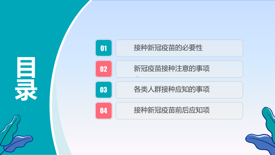 2021年新冠疫苗接种宣传教育模板课件.pptx_第2页
