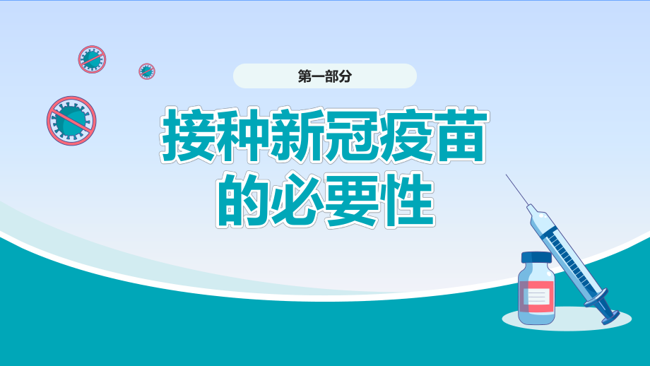 2021年新冠疫苗接种宣传教育模板课件.pptx_第3页