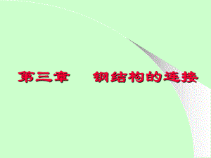 钢结构教学讲解课件.ppt