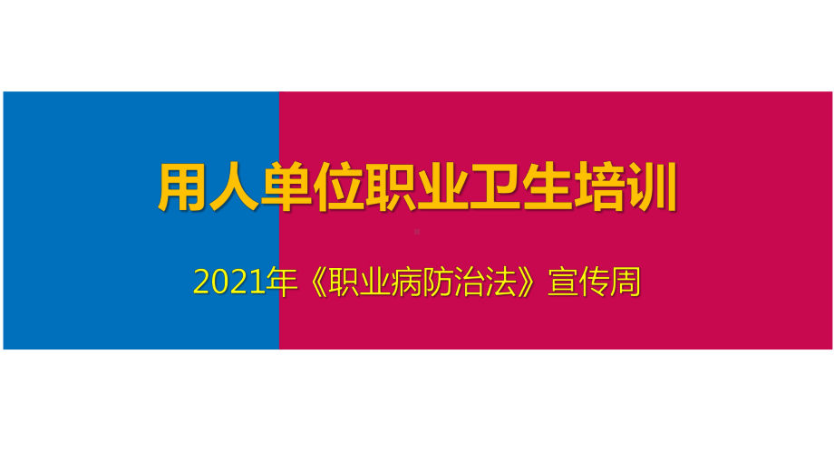 2021职业病防治法宣传周用人单位职业卫生培训讲座课件.ppt_第1页