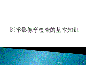 医学影像学检查的基本知识课件.pptx