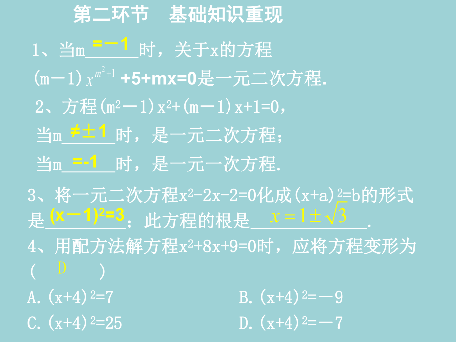 《一元二次方程》单元复习课件.ppt_第3页