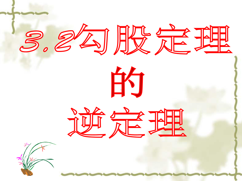 苏科版八年级数学上册《3章勾股定理32勾股定理的逆定理》公开课课件整理7.ppt_第1页