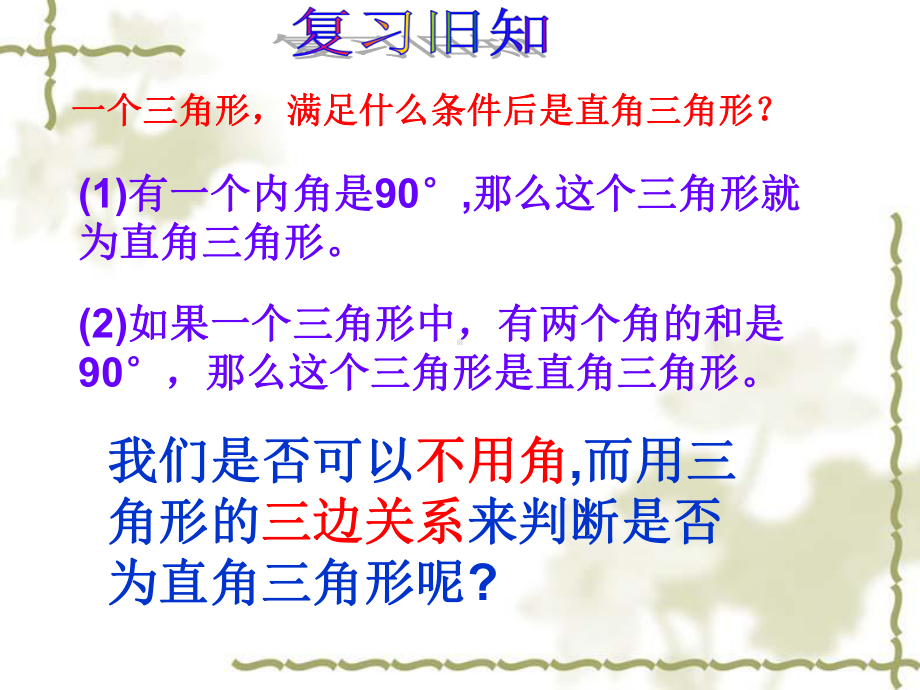 苏科版八年级数学上册《3章勾股定理32勾股定理的逆定理》公开课课件整理7.ppt_第2页