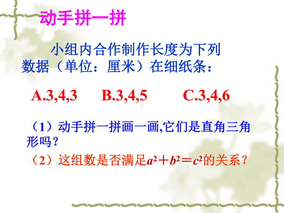 苏科版八年级数学上册《3章勾股定理32勾股定理的逆定理》公开课课件整理7.ppt_第3页