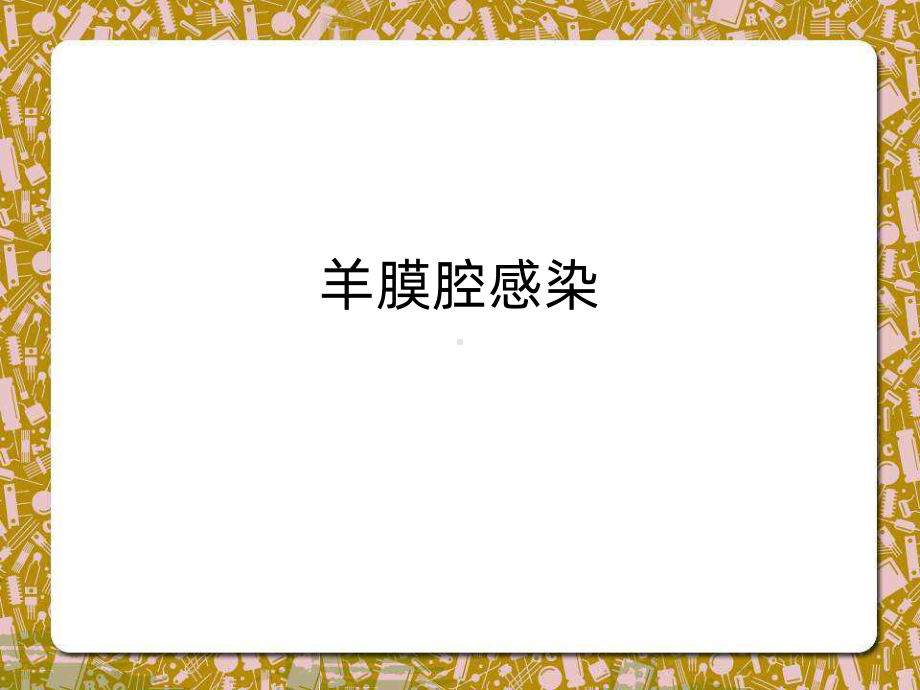 宫内感染课件.ppt_第1页