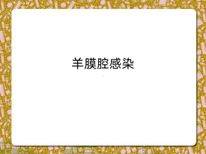 宫内感染课件.ppt