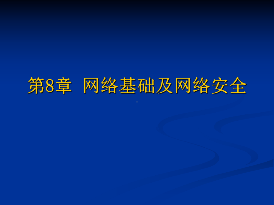 计算机基础课件-第8章-网络基础及网络安全.ppt_第1页