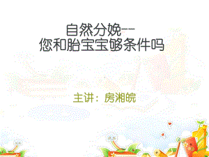 自然分娩-您和胎宝宝够条件吗课件.ppt