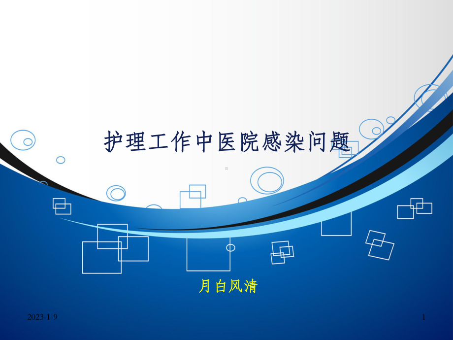 护理讲课课件.ppt_第1页