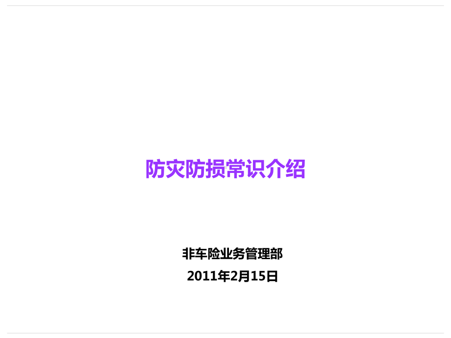 非车险业务管理部防灾防损常识课件.ppt_第1页