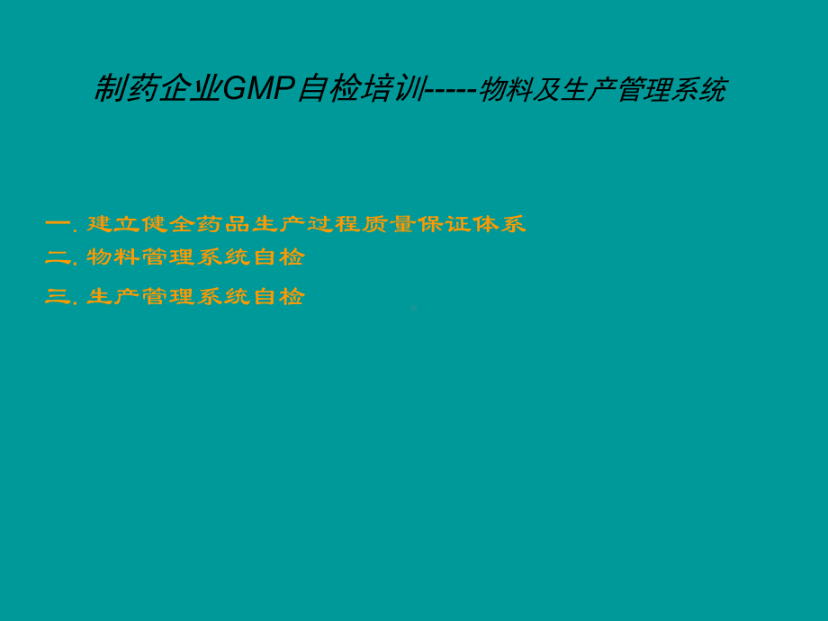 药品GMP自检培训课件.ppt_第1页