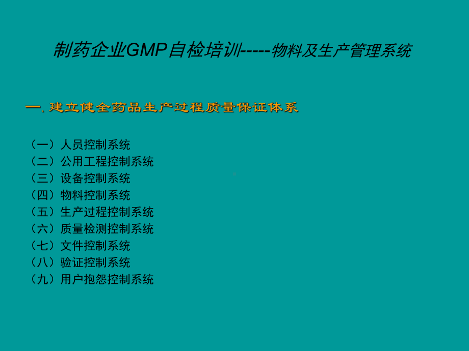 药品GMP自检培训课件.ppt_第2页