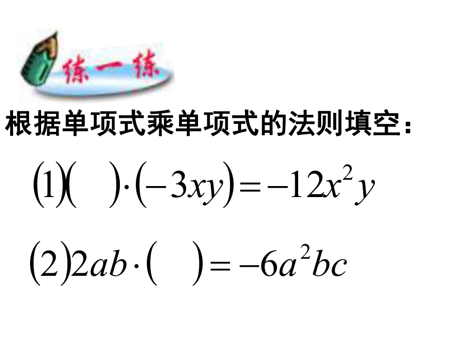 北师大版七年级数学下册《一章整式的乘除4整式的乘法单项式乘以多单项式》公开课课件讲义2.ppt_第3页