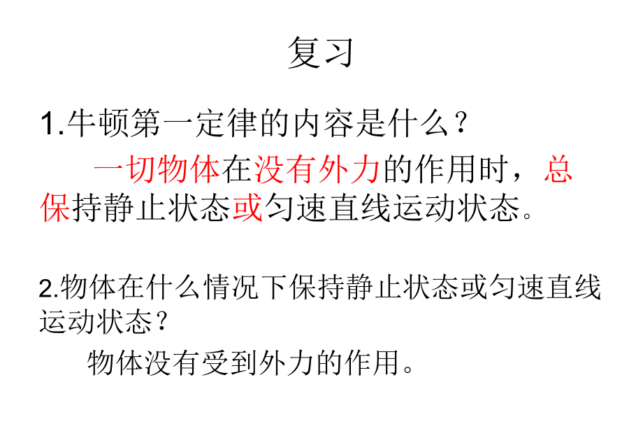 八年级物理下册82二力平衡课件1新版新人教版.ppt_第2页