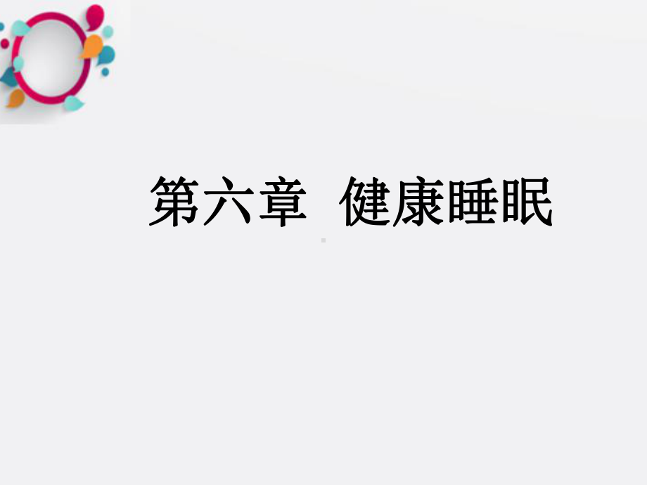 《健康睡眠》课件.ppt_第1页