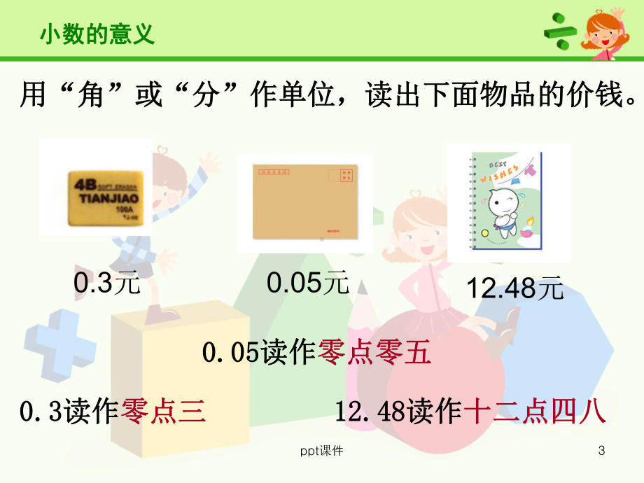 北师大版四年级数学下册第一单元全-课件.ppt_第3页