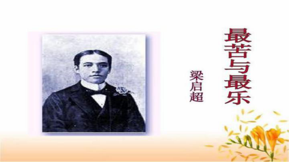 《最苦与最乐》(优质公开课获奖教学设计)课件.ppt_第2页