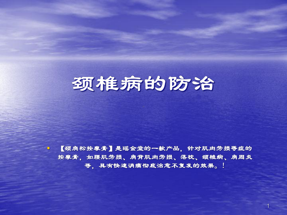 颈椎病的按摩推拿疗法课件.pptx_第1页