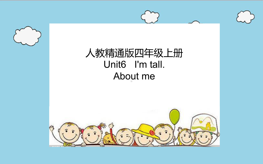 四年级上册英语课件-Unit6 I'm tall. About me 人教精通版(共13张PPT).pptx_第1页