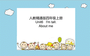 四年级上册英语课件-Unit6 I'm tall. About me 人教精通版(共13张PPT).pptx