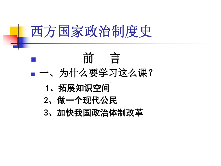 西方政治制度史课件.ppt_第1页