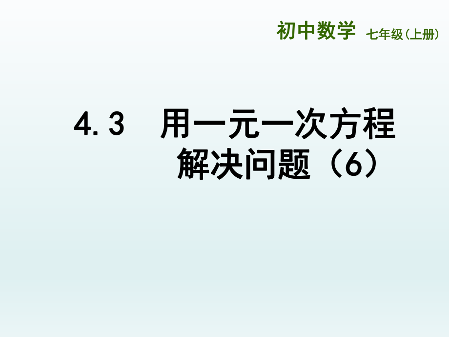 苏科版七年级数学上册《4章一元一次方程43用线形示意图解决问题》公开课课件实用.ppt_第1页