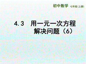 苏科版七年级数学上册《4章一元一次方程43用线形示意图解决问题》公开课课件实用.ppt