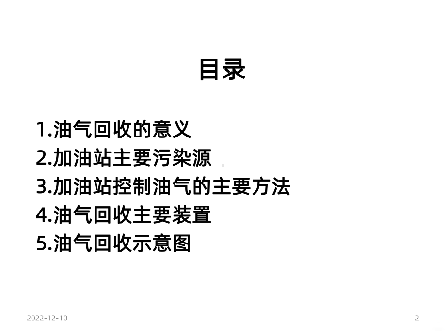 油气回收理论知识培训-课件.ppt_第2页